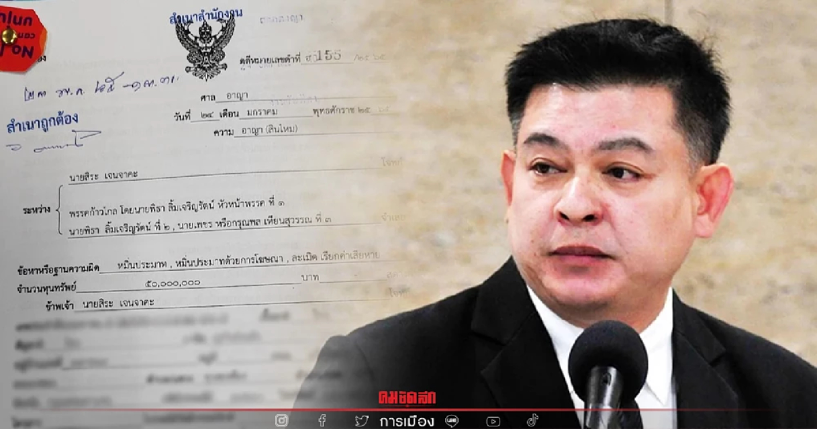 "สิระ" ฟ้อง พิธา-เพชร กรุณพล หมิ่นฯ ล้อเลียน เรียกค่าเสียหาย 50 ล้าน