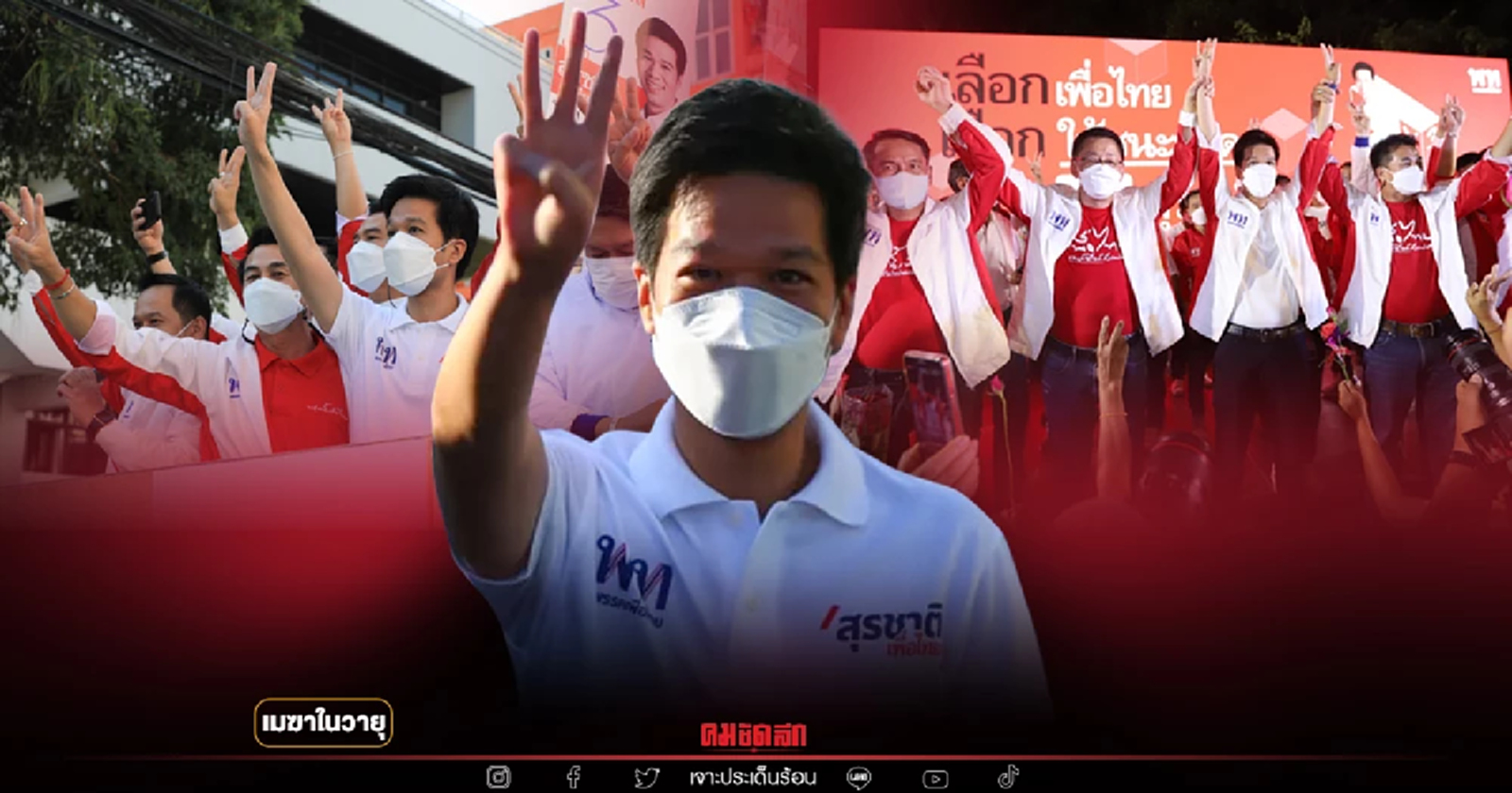 เพื่อไทยทวงคืน ส.ส. สัญญาณชี้สนามเลือกตั้งกทม. ผ่าน"เลือกตั้งซ่อมหลักสี่"