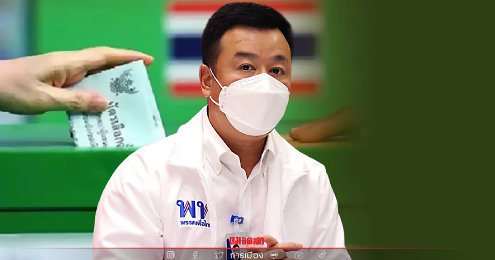 เพื่อไทย เตือน ขรก.ระดับสูง ชี้นำกำลังพล "เลือกตั้งซ่อมหลักสี่"