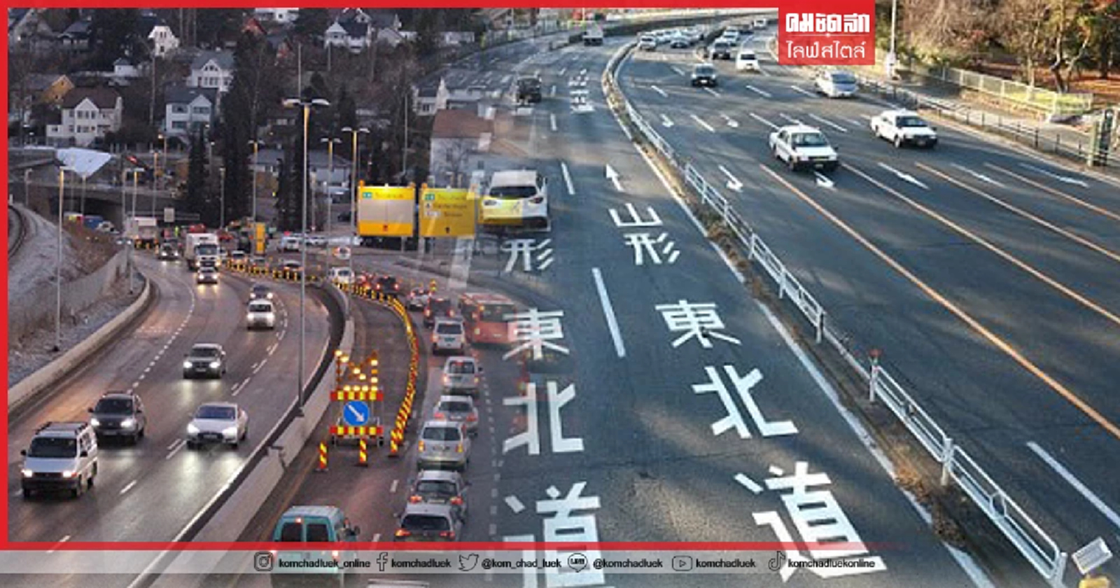 เพราะ "แก้ปัญหาจราจร" ที่ปลายเหตุ ไทยจึงไม่ปลอดภัยแบบ นอร์เวย์ และ ญี่ปุ่น