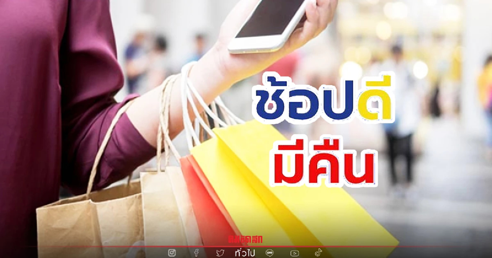 "ช้อปดีมีคืน" 2565 เริ่มแล้ว ใบเสร็จอย่าทิ้งลดหย่อนได้สูงสุด 10,500 บาท