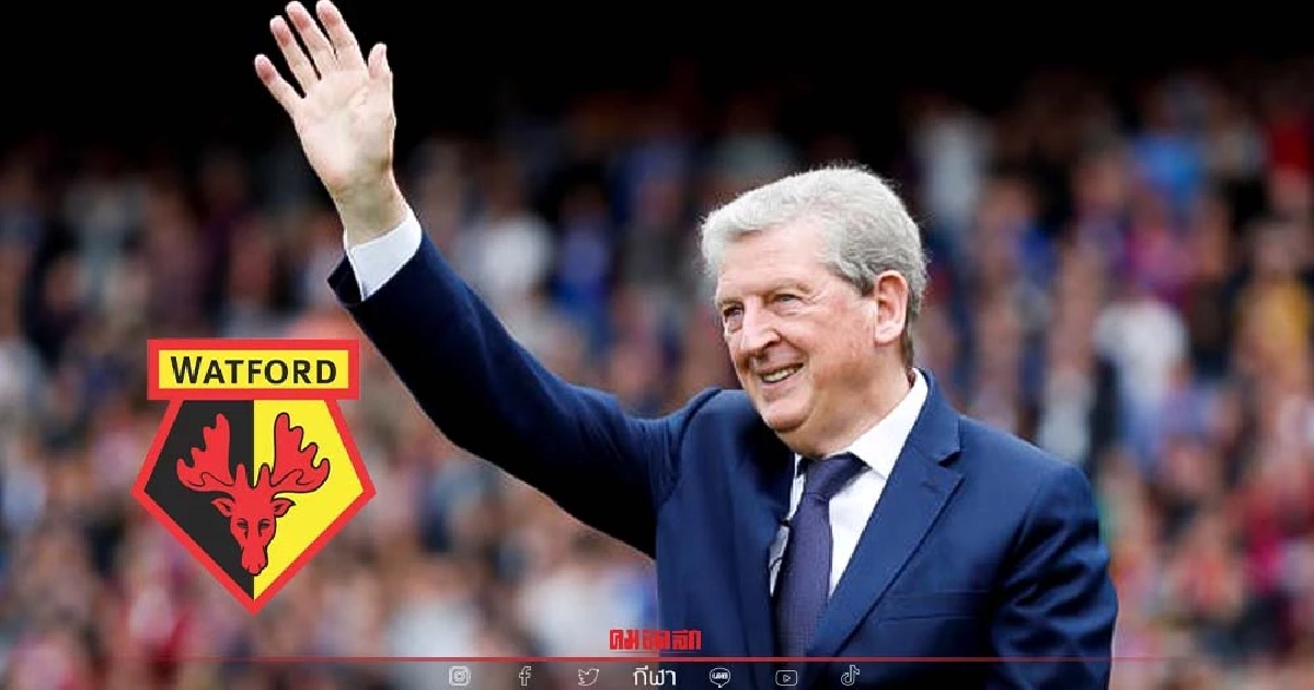 "วัตฟอร์ด" เตรียมตั้ง ฮ็อดจ์สัน คุมทีมลุ้นหนีตกชั้น