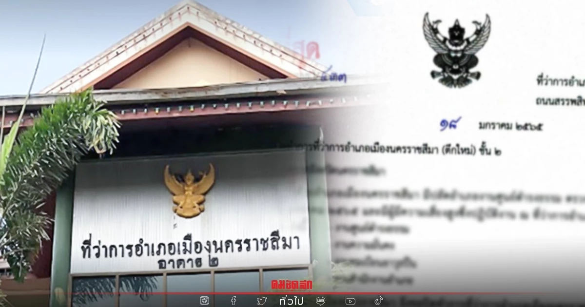 ผวาปลัดอำเภอ ติด "โควิด" สั่งปิดที่ว่าการเมืองโคราช เป็นเวลา 7 วัน ผวาปลัดอำเภอ ติด "โควิด" สั่งปิดที่ว่าการเมืองโคราช เป็นเวลา 7 วัน