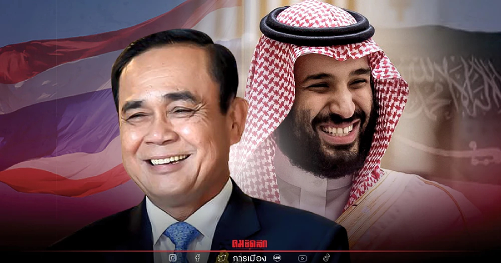 สะสางเรื่องคาใจ ฟื้น "ความสัมพันธ์ไทย - ซาอุดีอาระเบีย" ชื่นมื่น