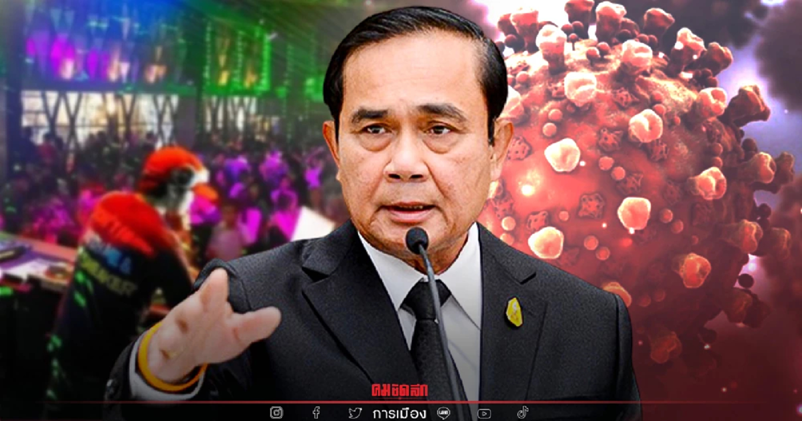 “นายกฯ”คุมเข้มโควิด จี้ใช้กม.ลงโทษขั้นหนัก กรณีลักลอบเปิดสถานบันเทิง
