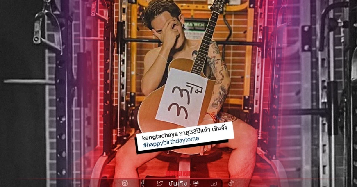 เปลือยหมดตัวครั้งแรกของ "เก่ง ธชย" ซู่ซ่าซาบซ่านฉลองอายุ 33 ปี แข่ง "โม อมีนา" เปลือยหมดตัวครั้งแรกของ "เก่ง ธชย" ซู่ซ่าซาบซ่านฉลองอายุ 33 ปี แข่ง "โม อมีนา"