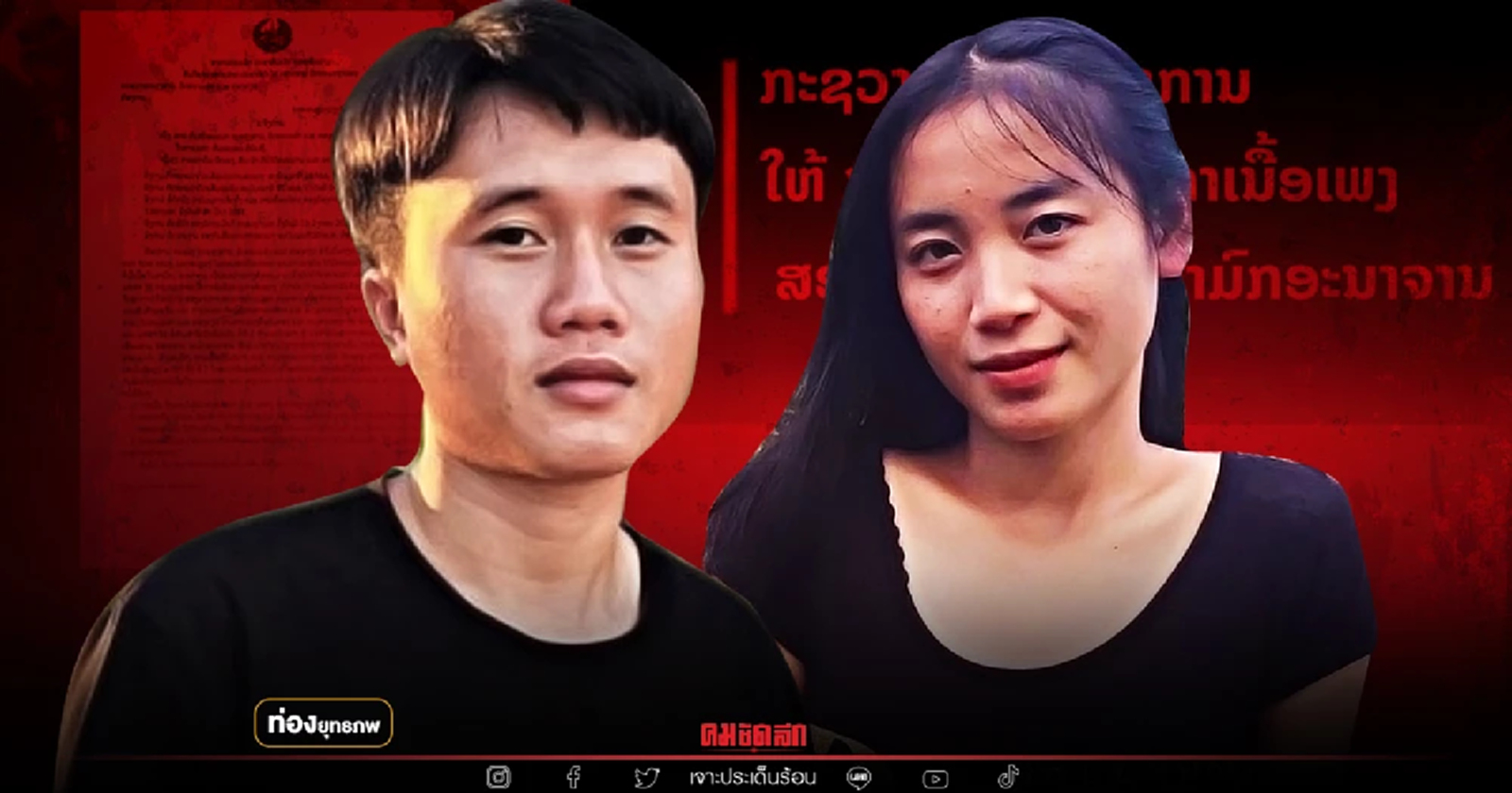 ผ่าเพลงร้อน "เฮ็ดนาเด้อบ่ได้เฮ็ดนม" ลาวปั้นงาน ไทยปั่นยอดวิว