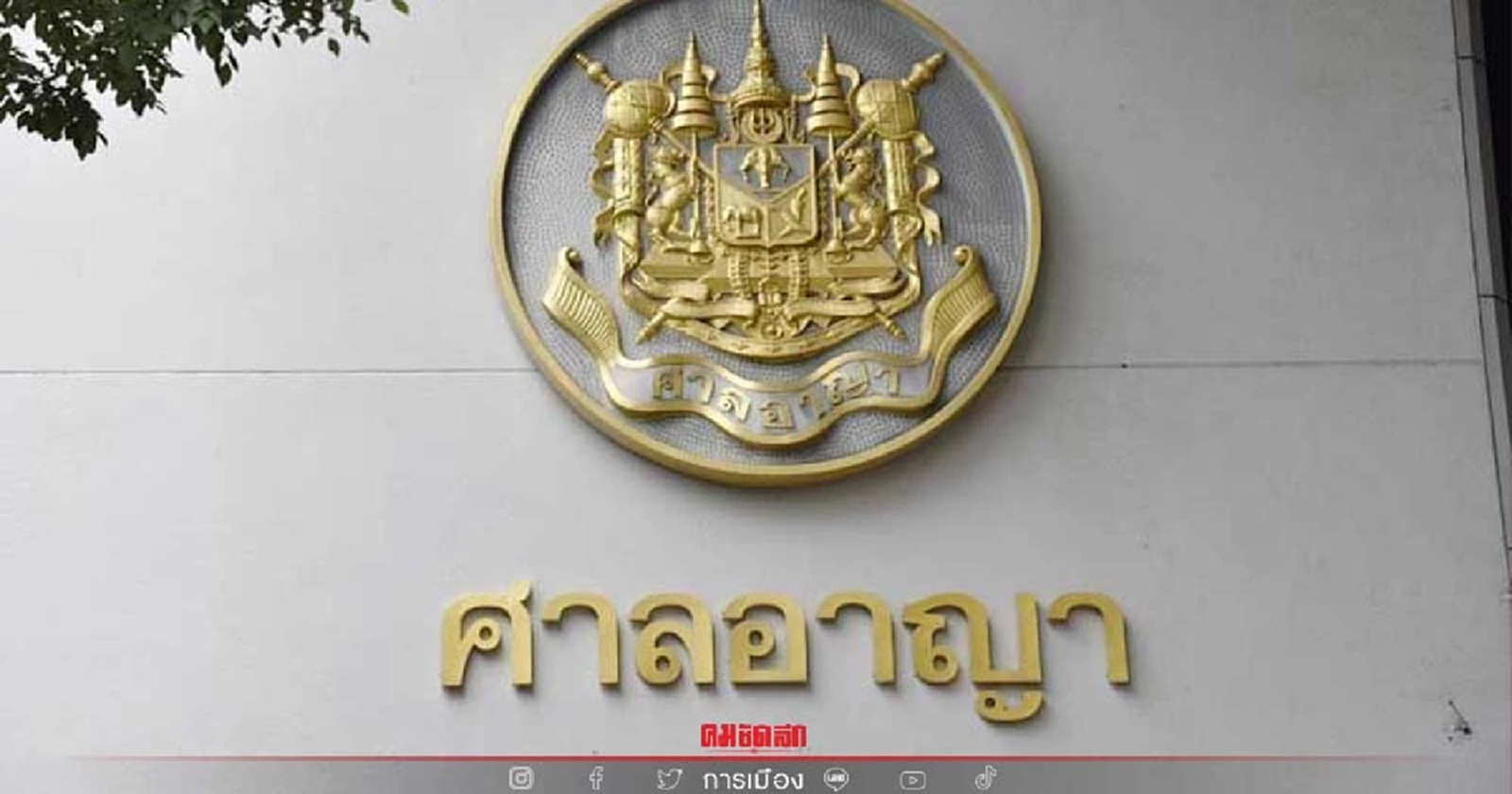 ถอนประกัน "ไผ่ ดาวดิน" กับพวก "ทะลุฟ้า" ผิดเงื่อนไขทำลายทรัพย์สินห้องเวรชี้