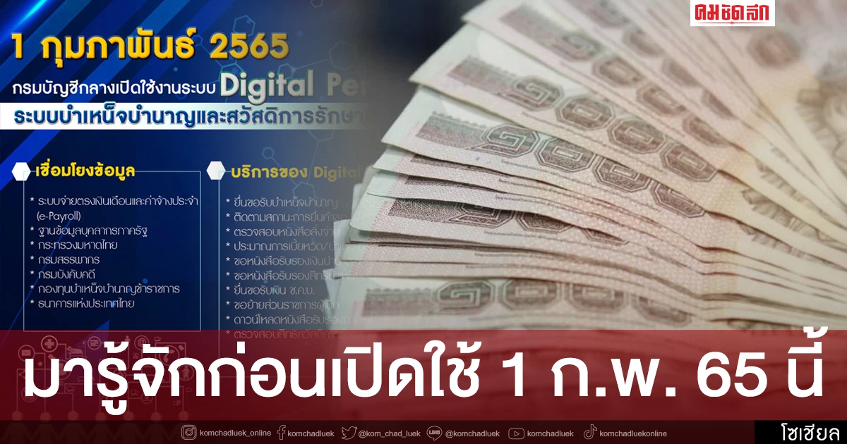 "Digital Pension" คืออะไร สำคัญกับบำเหน็จบำนาญแค่ไหน รู้จักได้ที่นี่