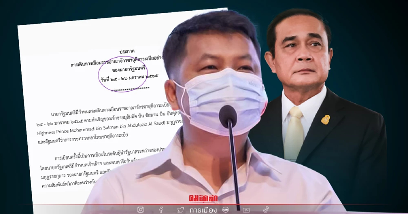 เลขาครป.จี้บิ๊กตู่แถลงการเดินทางเยือนซาอุฯซัดนโยบายการทูตสองหน้า