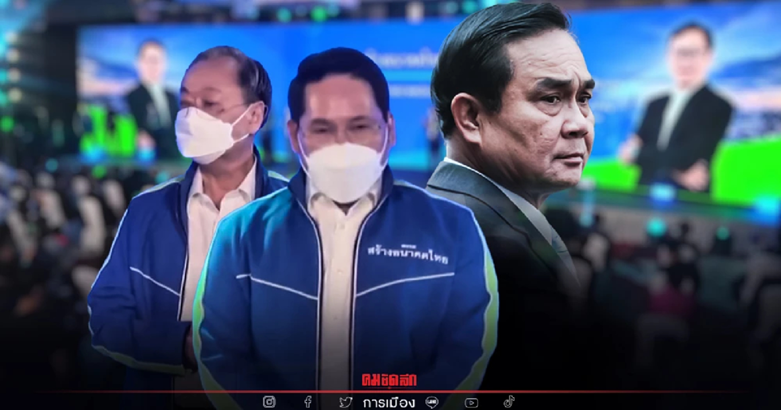 พรรคสร้างอนาคตไทย ลั่นไม่เสนอพล.อ.ประยุทธ์ บัญชีรายชื่อนายกฯ เผยโฉมขุนพล