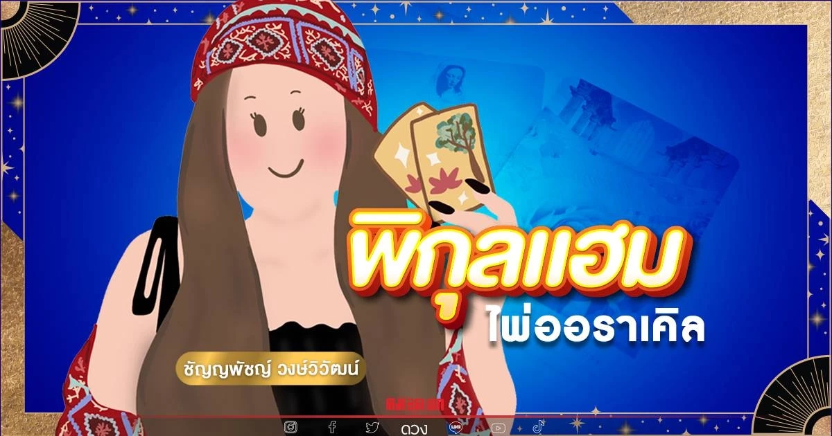 "ความรัก" ช่วงนี้เป็นอย่างไร ไปดูกันเลย