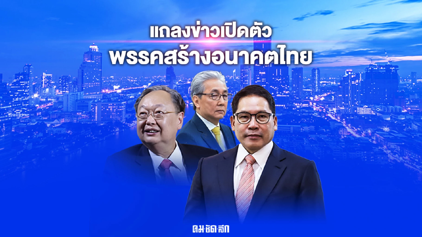 ชมสด...เปิดตัว"พรรคสร้างอนาคตไทย" อุตตม-สนธิรัตน์ ขับเคลื่อนพรรคการเมือง