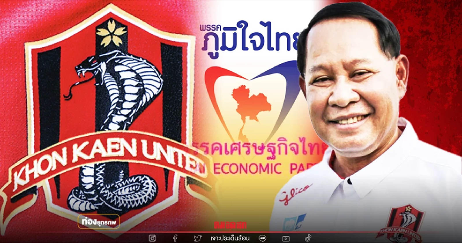 จงอางอีสาน "เอกราช ช่างเหลา" เลือกพะเยาหรือบุรีรัมย์