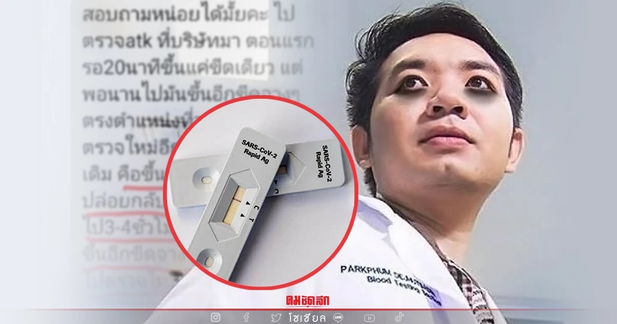 "หมอแล็บ" เตือนชาวเน็ต อย่าอ่านผล ATK เกินเวลา ระวังผลบวกปลอม