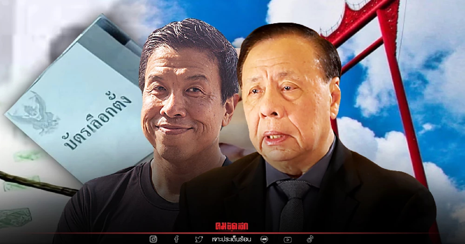 เปิด "สายสัมพันธ์" ปม พิจิตต หนุน ชัชชาติ สู้ศึกเลือกตั้ง ผู้ว่าฯ กทม.