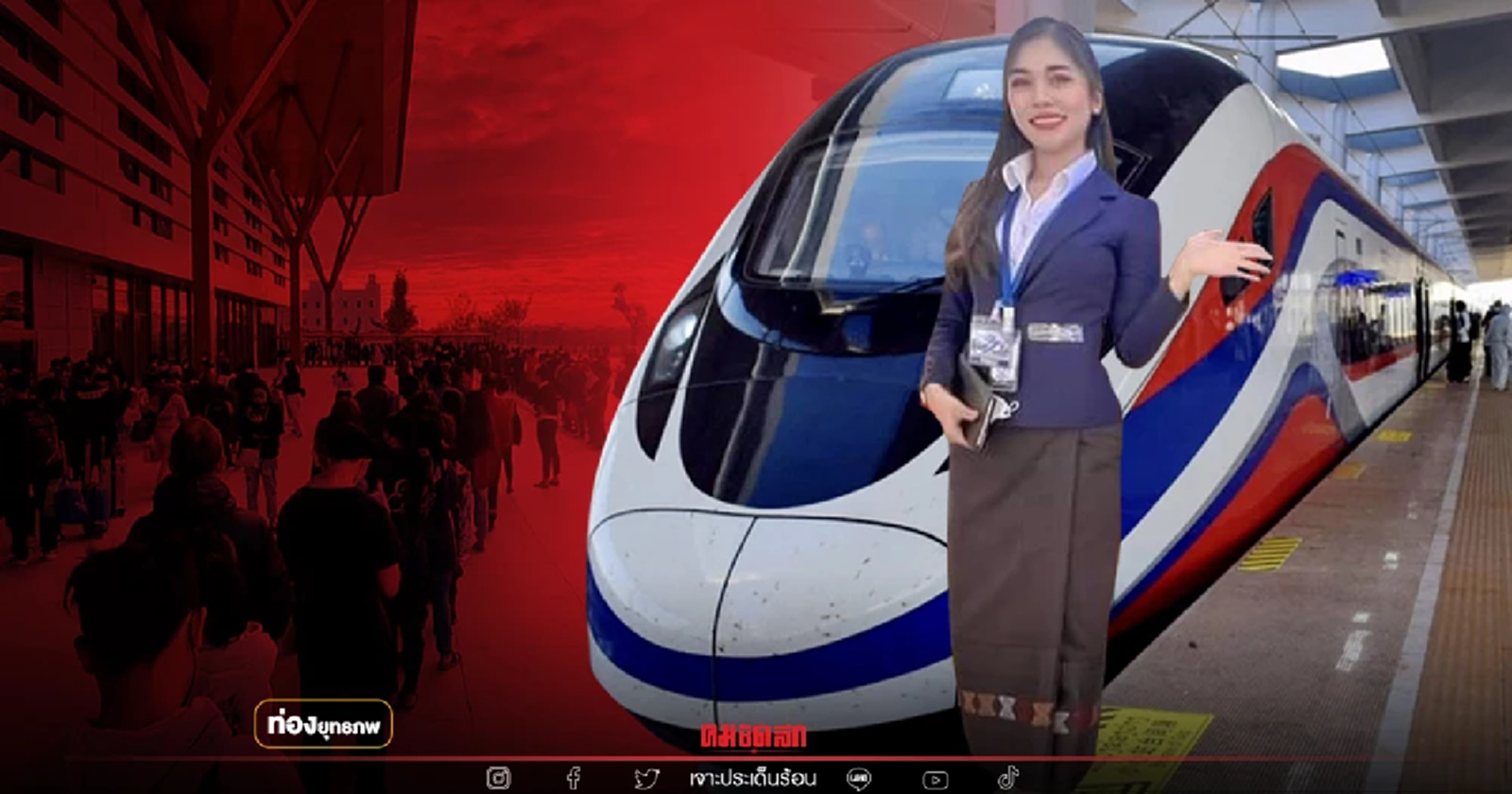 1 เดือน “รถไฟลาว” คนล้นเข้าคิวซื้อตั๋วตี 4 สินค้าจีนทะลัก
