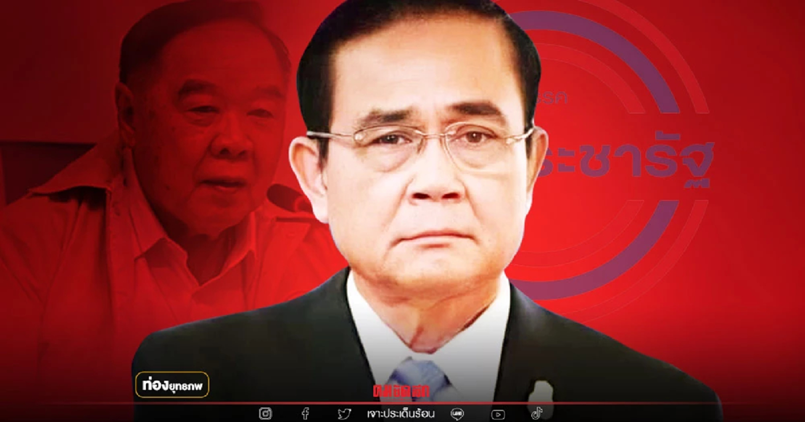 จบแล้ว "ประยุทธ์" ปั้นแบรนด์ใหม่ไปตายดาบหน้า