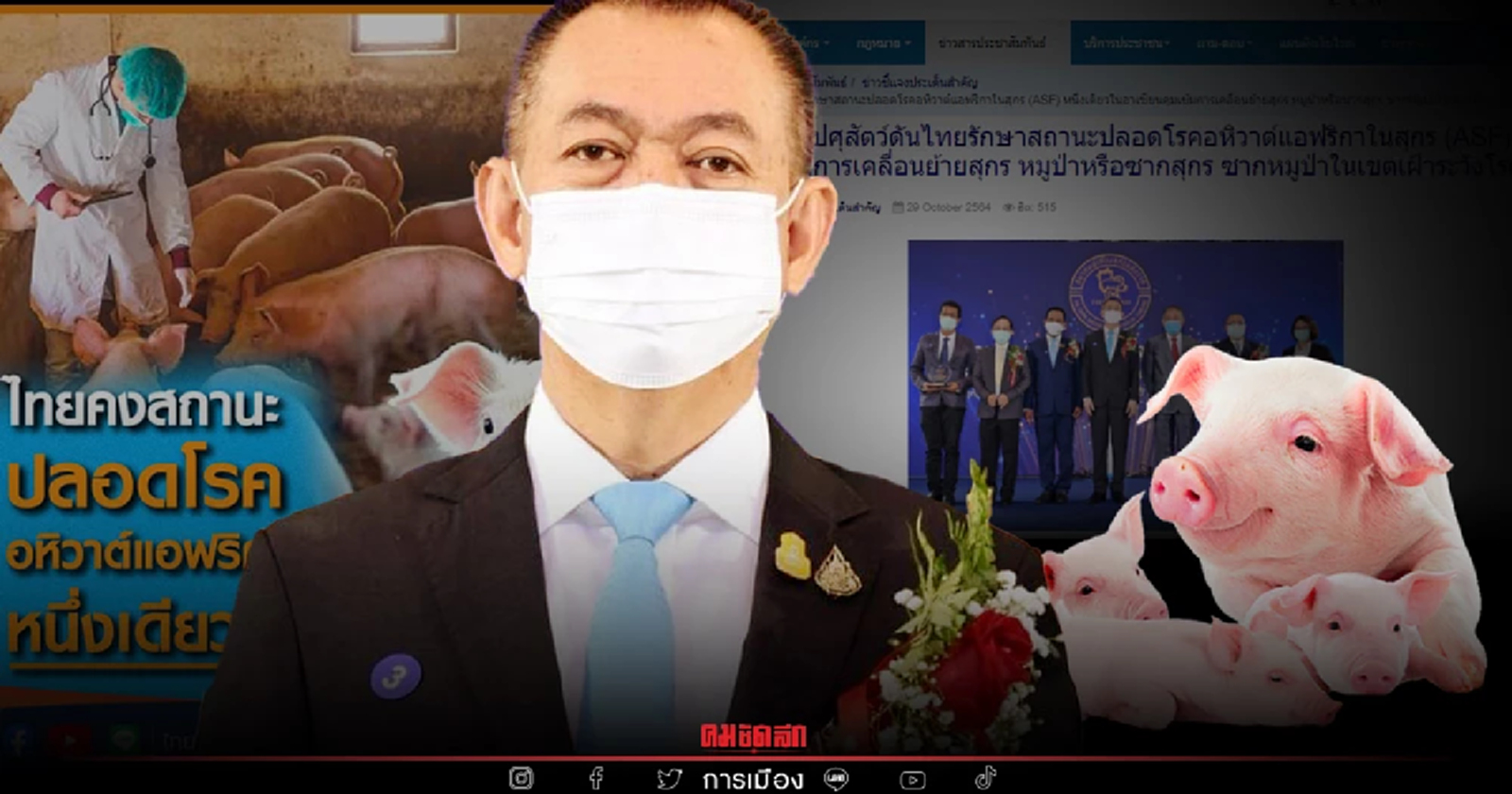 มั่นใจมาก หมูไทยปลอด"โรคอหิวาต์แอฟริกาในสุกร" การันตีหนึ่งเดียวในอาเซียน