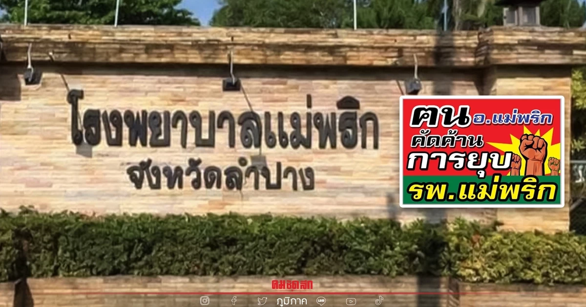 เปิด 17 ข้อส่อปิด "โรงพยาบาลแม่พริก" สสจ.ลำปางยันไม่ยุบ แต่ยกระดับให้ดีขึ้น