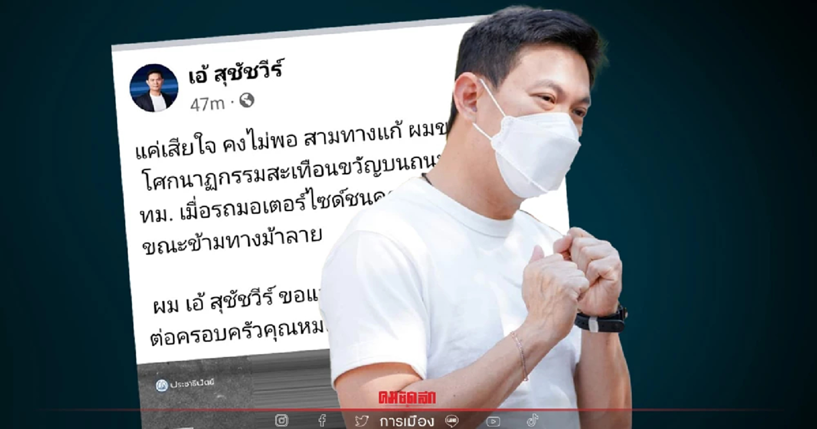 เอ้-สุชัชวีร์ โพสต์เฟซบุ๊ก เสียใจกับครอบครัว "หมอกระต่าย"