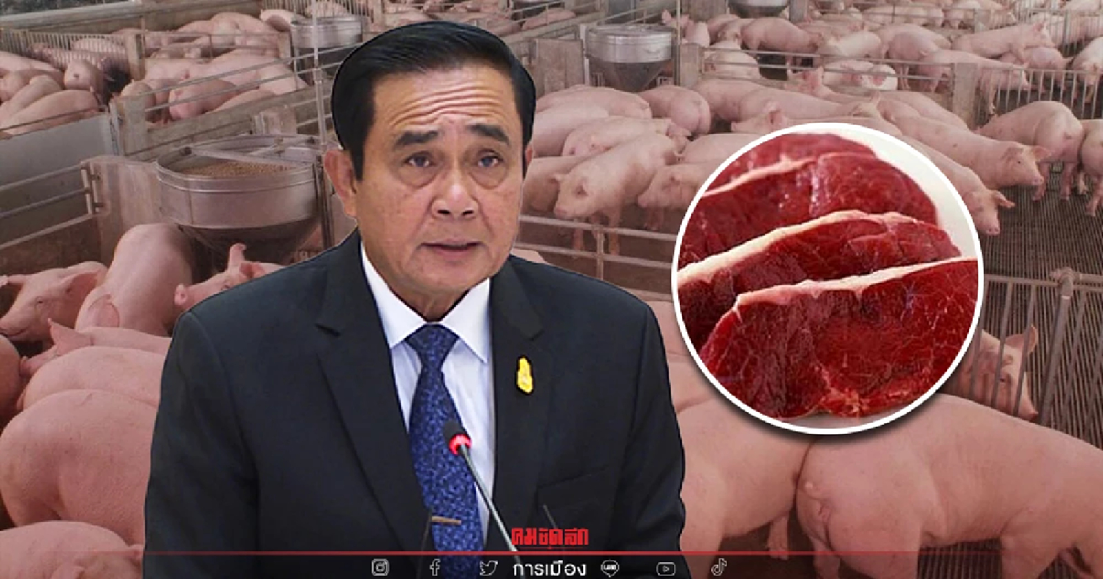รัฐบาลใช้กฎหมายควบคุมราคาหมูแพง ลั่นห้ามส่งออกนอกประเทศเด็ดขาด