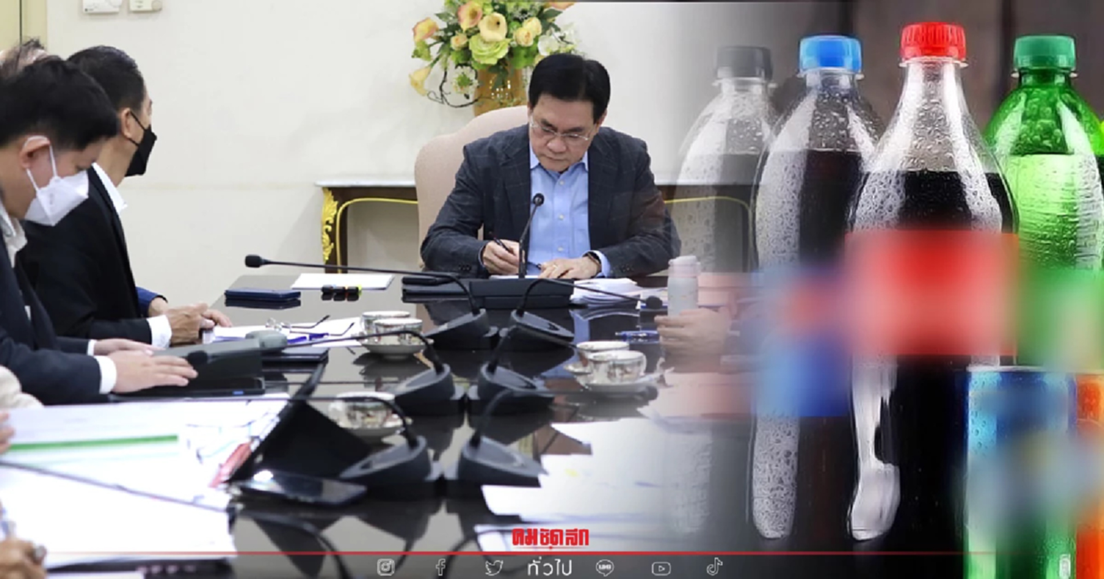 จุรินทร์  สั่งห้ามขึ้น "ราคาน้ำอัดลม" สั่งตั้งวอร์รูมแก้ปัญหาทุกจังหวัด