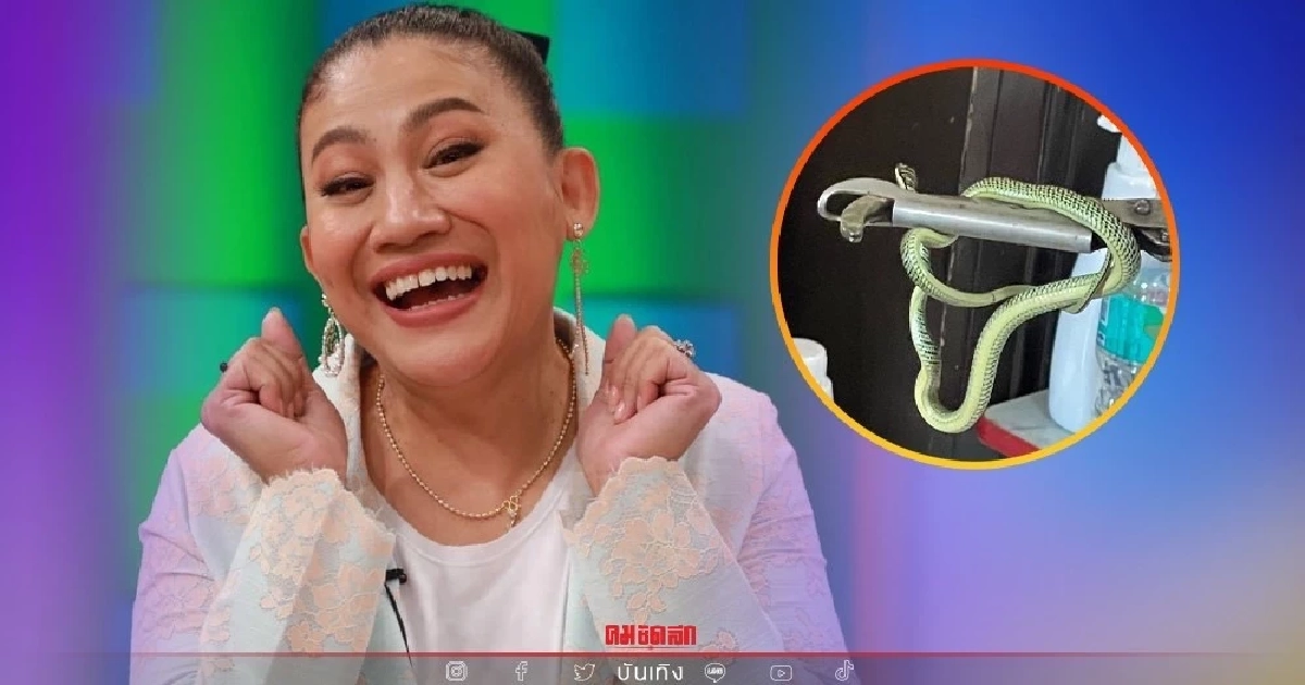 ผวา "จอย ชวนชื่น" เจองูมีพิษซ่อนตัวกลางบ้าน พร้อมใบ้เลขเด็ด "หวย17/1/65"