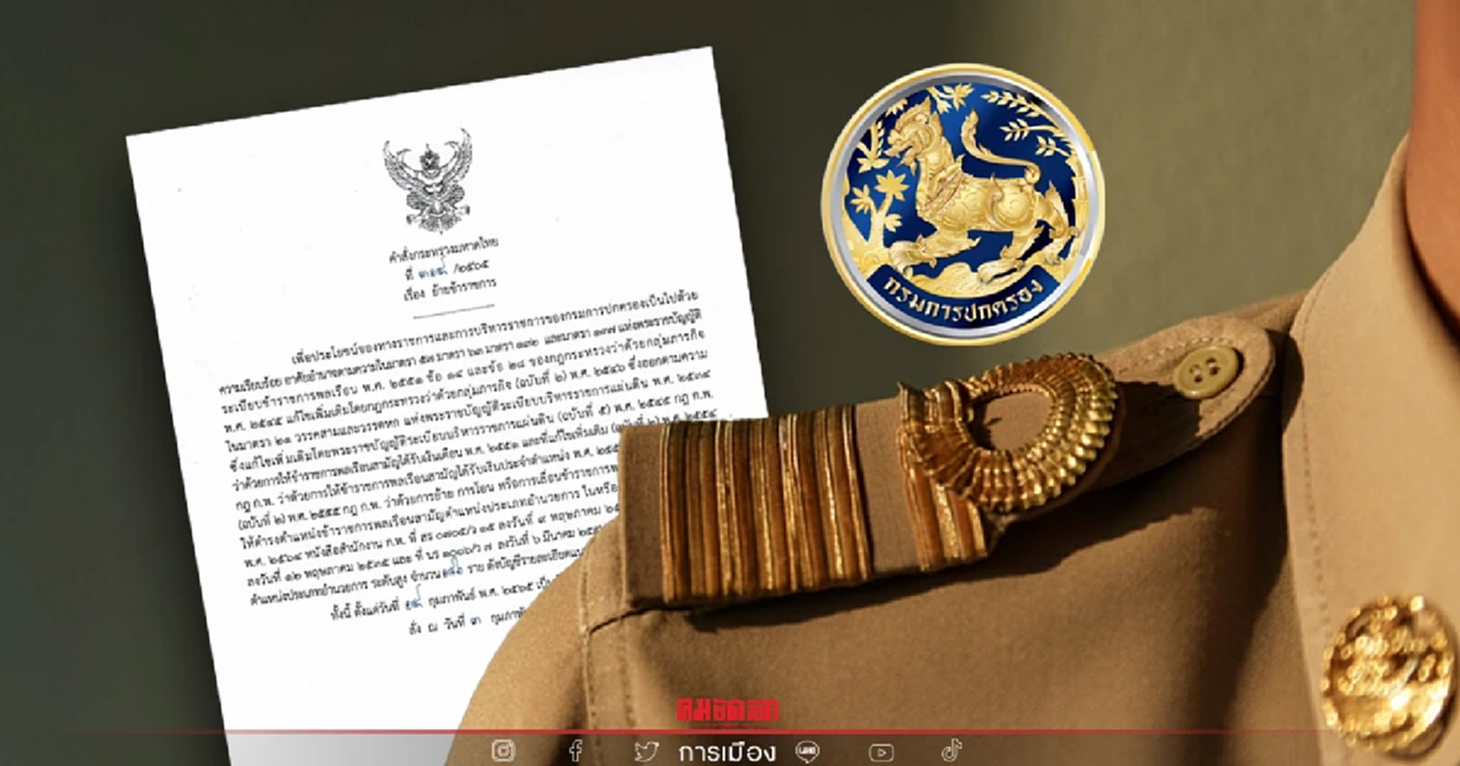 เช็คที่นี่ คําสั่ง "ย้ายนายอําเภอ" ปี2565 ล่าสุดทั่วประเทศ