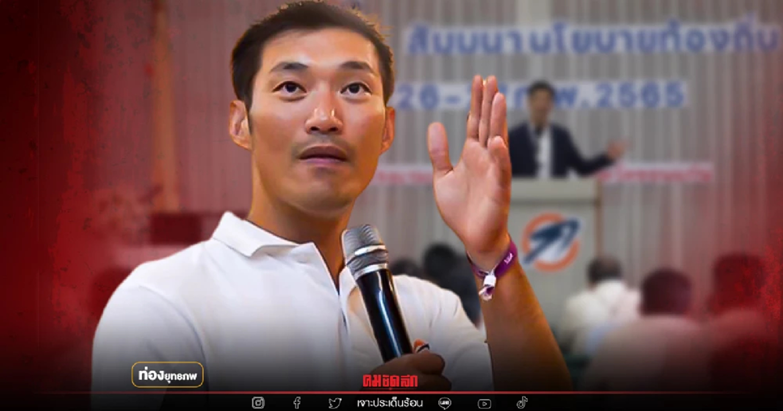 พท.หนาว "ธนาธร" เคลื่อน อบต.รากหญ้าหนุนก้าวไกล