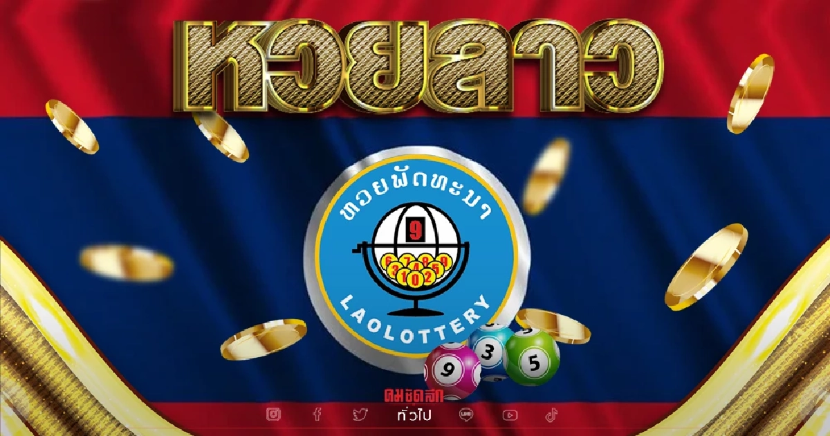 "หวยลาว" วันนี้ ออกอะไร ตรวจหวย ผลล่าสุด 18 กุมภาพันธ์ 2565 ຫວຍລາວ Laolottery