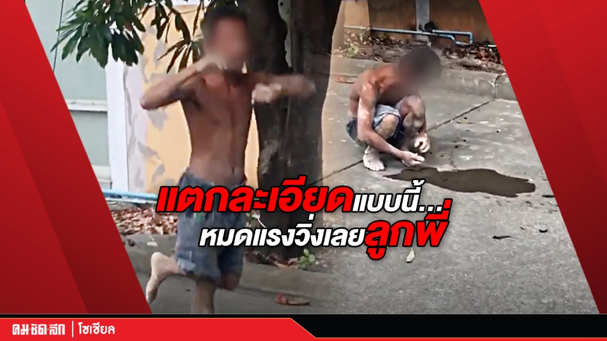 (คลิป) "ชาย" รายนี้แทบทรุด เมื่อของรักของหวงแตกละเอียด ทำหมดแรงวิ่งกันเลย (คลิป) "ชาย" รายนี้แทบทรุด เมื่อของรักของหวงแตกละเอียด ทำหมดแรงวิ่งกันเลย