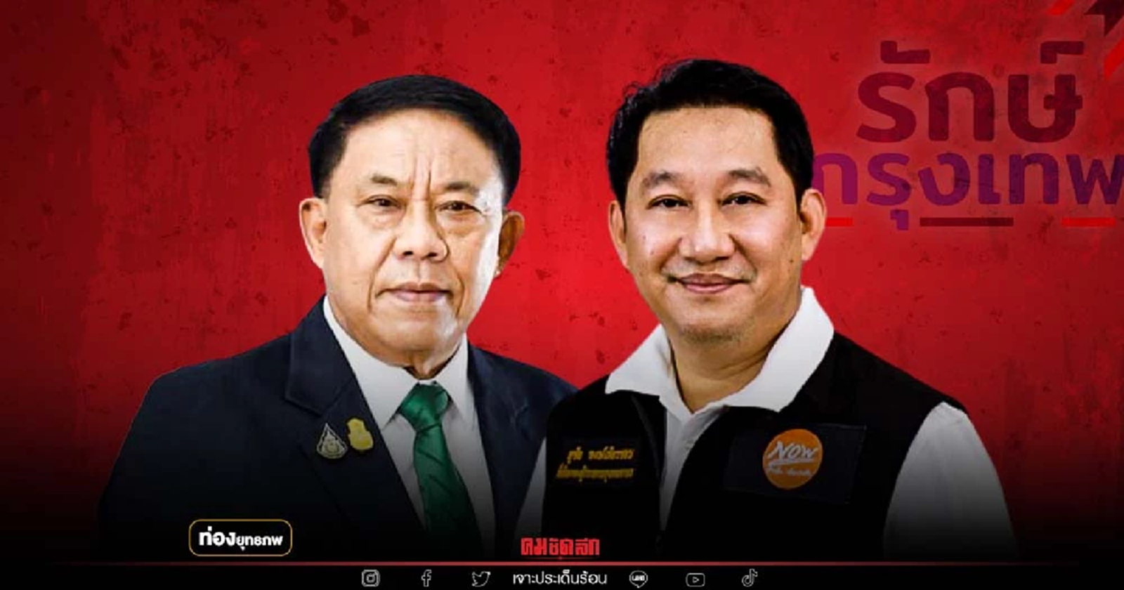 เฮียต่ายหนุน "อัศวิน" เป้าหมายยึด ส.ก.ครึ่งสภา