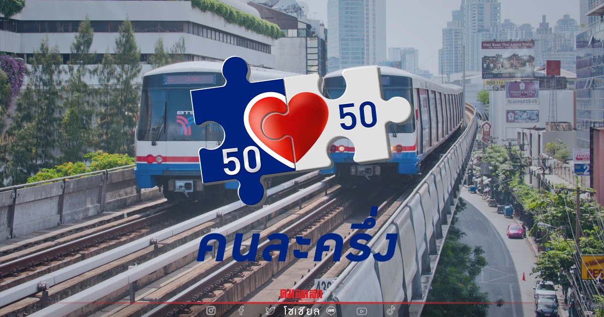 "คนละครึ่งเฟส 4" เผยวิธีใช้ชำระค่าโดยสารรถไฟฟ้า BTS และ MRT ง่าย ๆ ทำตามได้เลย "คนละครึ่งเฟส 4" เผยวิธีใช้ชำระค่าโดยสารรถไฟฟ้า BTS และ MRT ง่าย ๆ ทำตามได้เลย