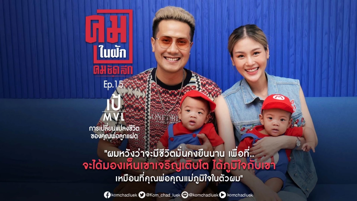 คมในฝัก EP.15 | การเปลี่ยนแปลงครั้งใหญ่ในชีวิตของคุณพ่อลูกแฝด “เป้ MVL”