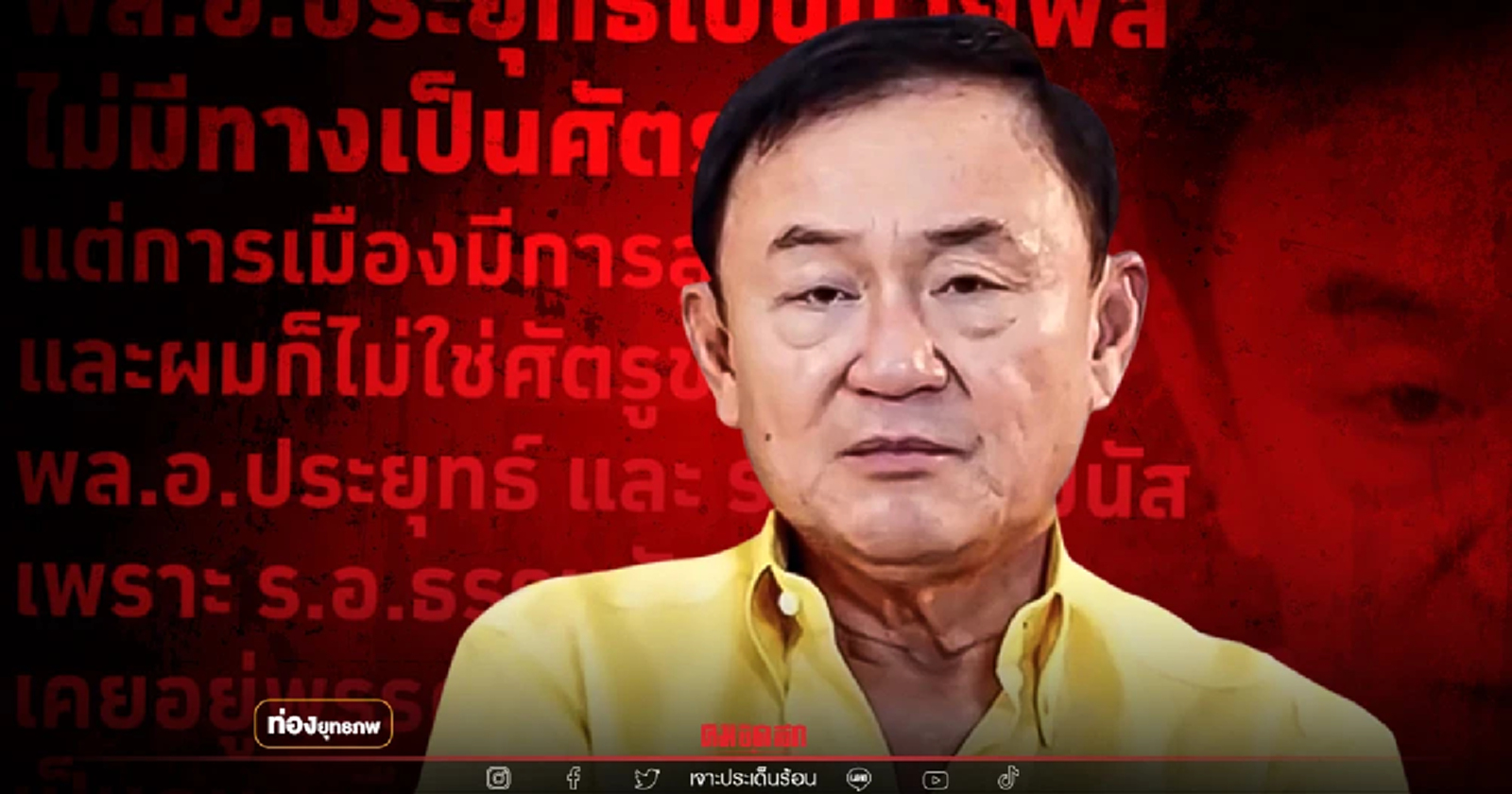 พิษวาจา "ทักษิณ" บาดใจติ่งส้มสู้แบบเกี้ยเซี้ย