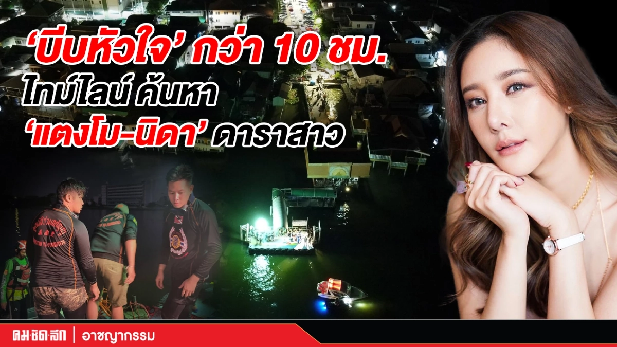 (คลิป) "บีบหัวใจ" กว่า 10 ชม. ไทม์ไลน์ ค้นหา "แตงโม-นิดา" ดาราสาว (คลิป) "บีบหัวใจ" กว่า 10 ชม. ไทม์ไลน์ ค้นหา "แตงโม-นิดา" ดาราสาว
