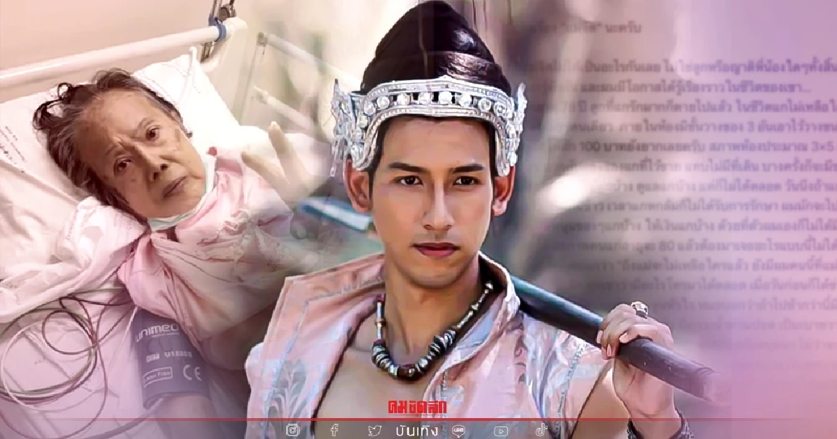 อดีตนักแสดงอาวุโส "แม่จิต สันต์ฤทัย" ป่วยหนัก "ปลั๊ก สวีเดน" เข้าช่วยเหลือ อดีตนักแสดงอาวุโส "แม่จิต สันต์ฤทัย" ป่วยหนัก "ปลั๊ก สวีเดน" เข้าช่วยเหลือ