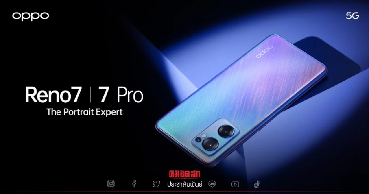 เปิดตัว “OPPO Reno7 Series 5G” ให้ทุกช็อตพอร์ตเทรตสวยกว่าที่เคย เปิดตัว “OPPO Reno7 Series 5G” ให้ทุกช็อตพอร์ตเทรตสวยกว่าที่เคย