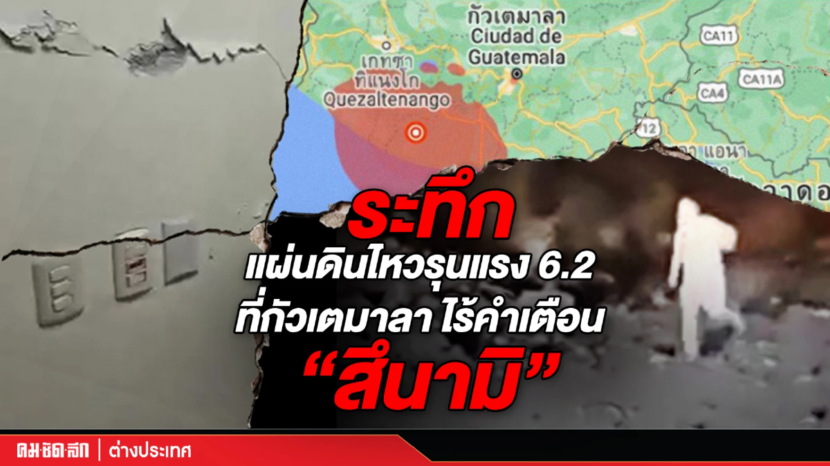 (คลิป) ไร้คำเตือน "สึนามิ" กัวเตมาลา แผ่นดินไหวรุนแรงขนาด 6.2 (คลิป) ไร้คำเตือน "สึนามิ" กัวเตมาลา แผ่นดินไหวรุนแรงขนาด 6.2