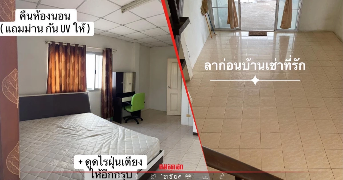 สาวรีวิว "ส่งคืนบ้านเช่า" แบบมีความรับผิดชอบ งานนี้เจ้าบ้านยิ่งกว่าถูกหวย สาวรีวิว "ส่งคืนบ้านเช่า" แบบมีความรับผิดชอบ งานนี้เจ้าบ้านยิ่งกว่าถูกหวย