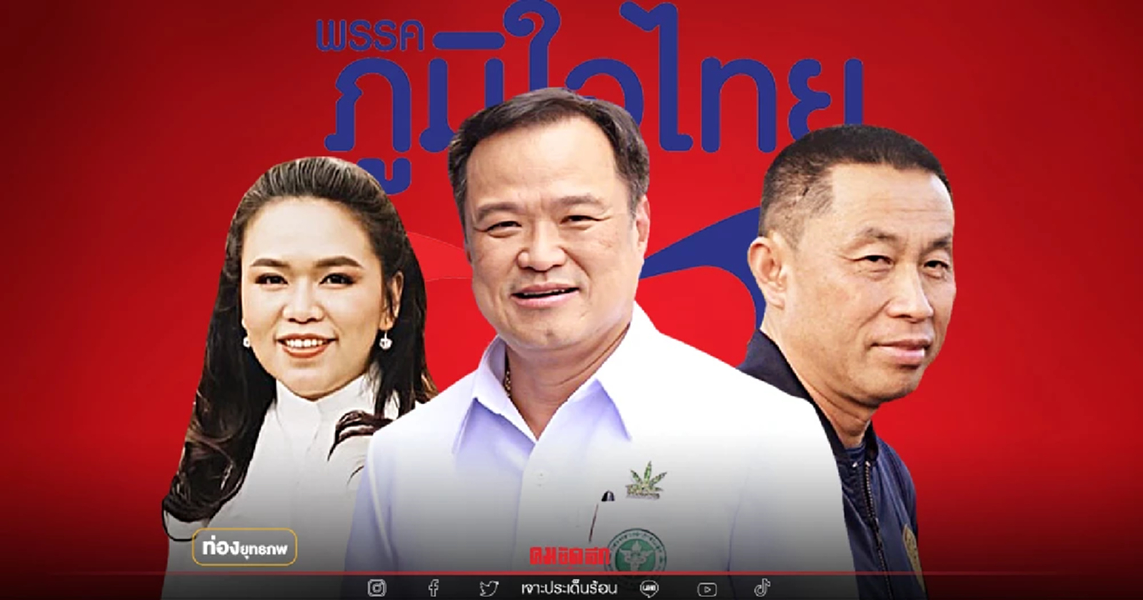 ตามกลิ่นกัญชา "อนุทิน" ช้อน ส.ส.พรรคแตกพ่วงเพื่อไทย