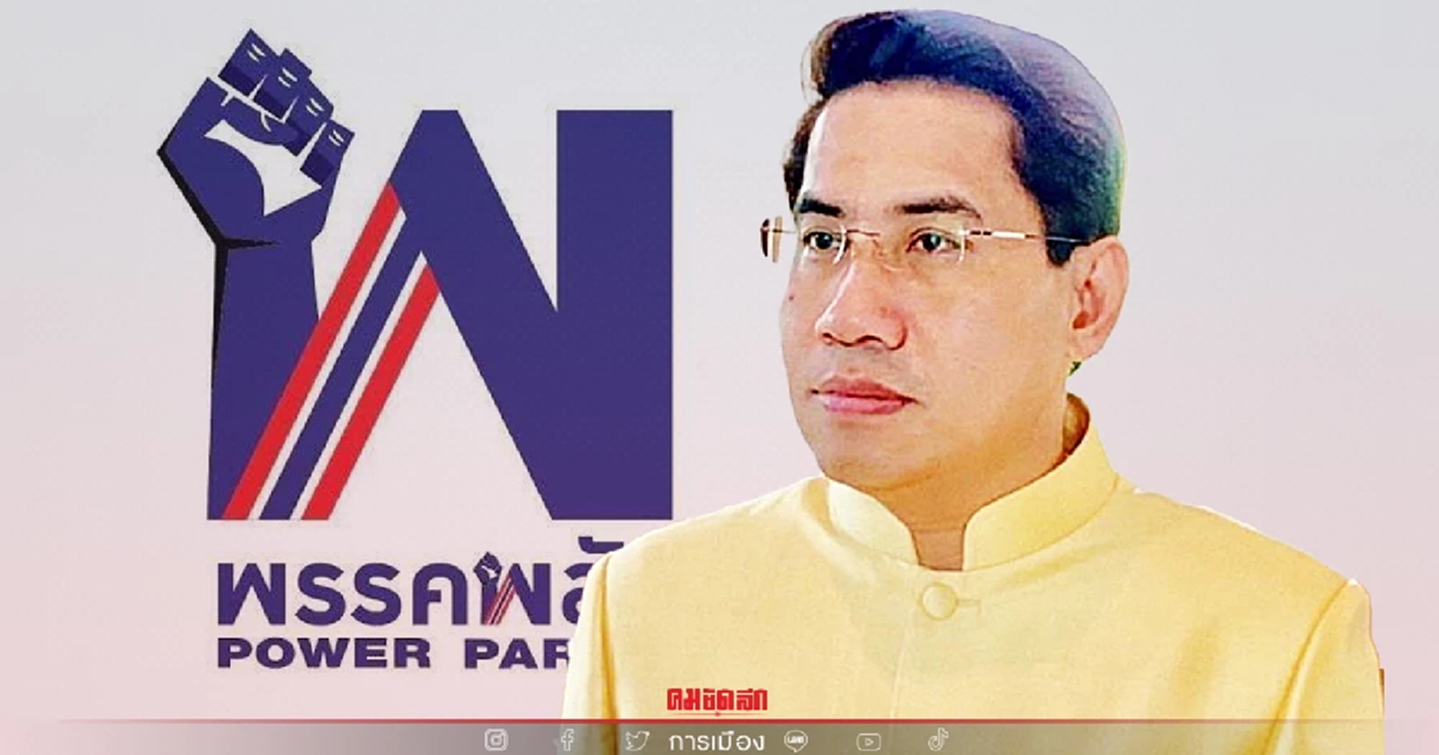 "พรรคพลัง" ทาบทาม "บิ๊กณัฐฎ์"นักกฎหมายมหาชนคนดัง มานั่งประธานยุทธศาสตร์