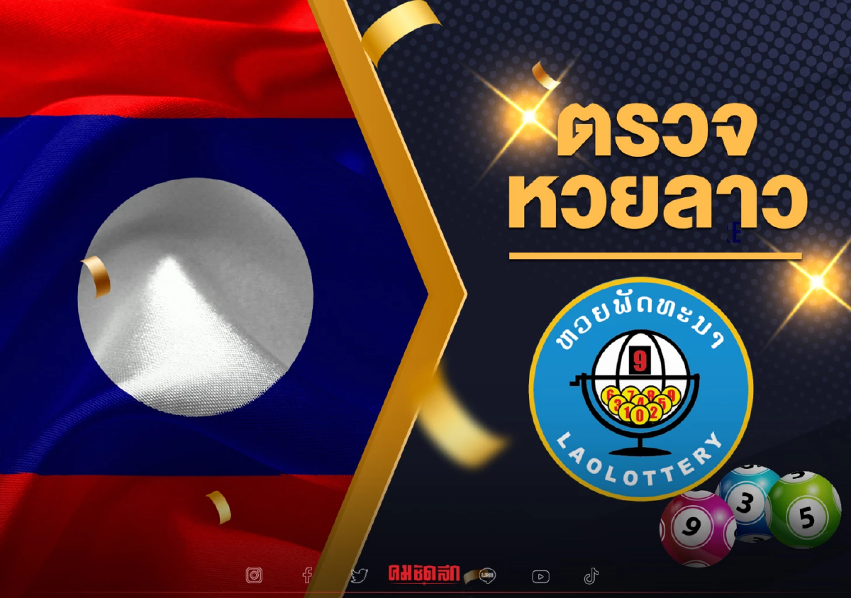 "หวยลาววันนี้" ออกอะไร ตรวจหวย ผลล่าสุด 7 กุมภาพันธ์ 2565 ຫວຍລາວ Laolottery "หวยลาววันนี้" ออกอะไร ตรวจหวย ผลล่าสุด 7 กุมภาพันธ์ 2565 ຫວຍລາວ Laolottery