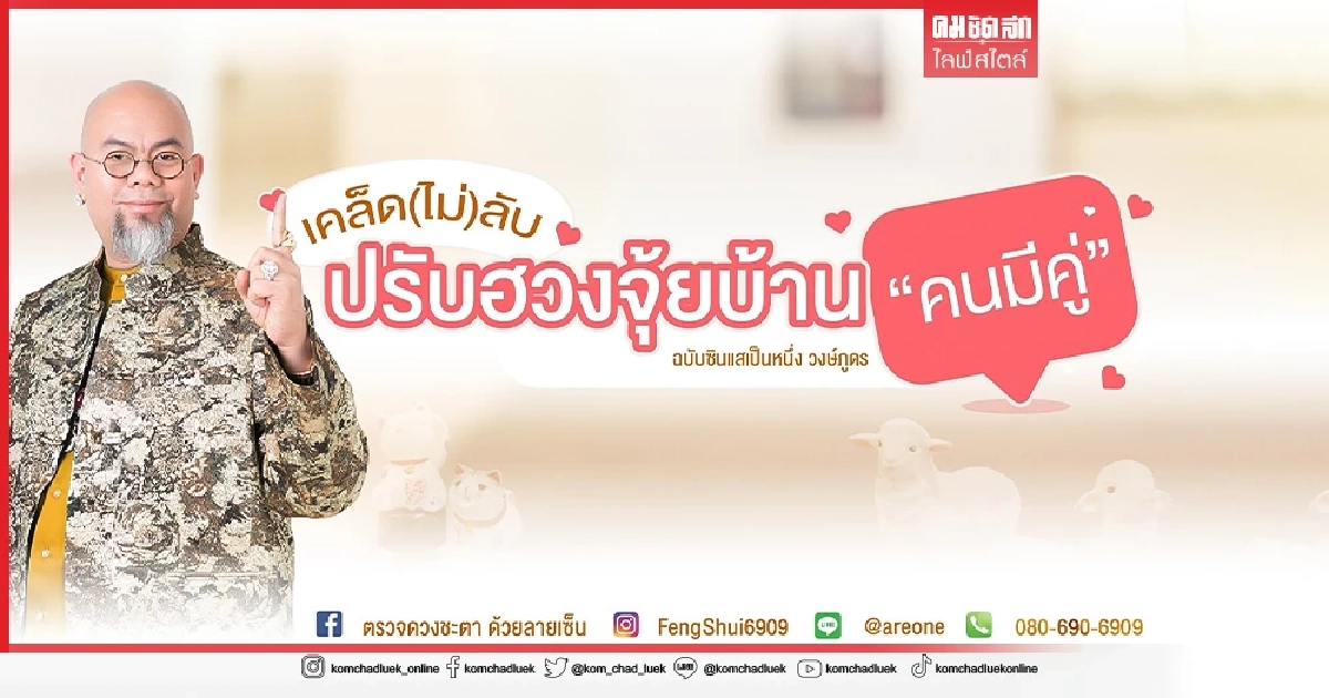 เคล็ด (ไม่) ลับ ปรับฮวงจุ้ยบ้าน "คนมีคู่" เคล็ด (ไม่) ลับ ปรับฮวงจุ้ยบ้าน "คนมีคู่"