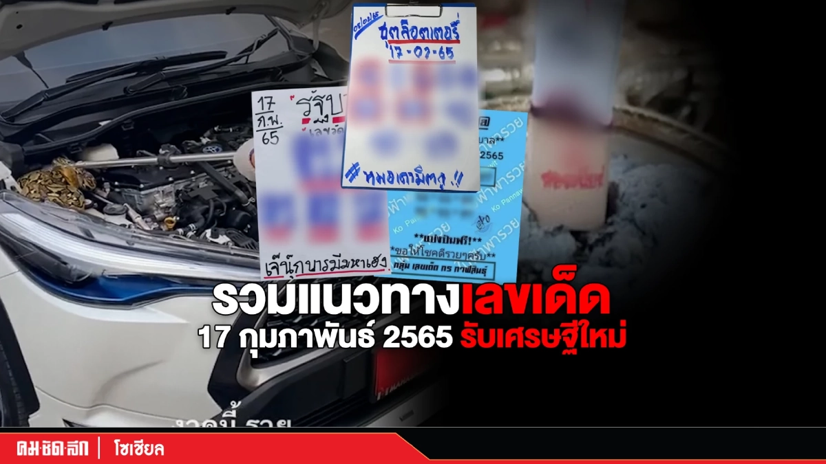 "เลขเด็ดงวดนี้ 17/2/65" รวมมาให้แล้ว ใครจะเป็นเศรษฐีเตรียมจดกันเลย (คลิป)