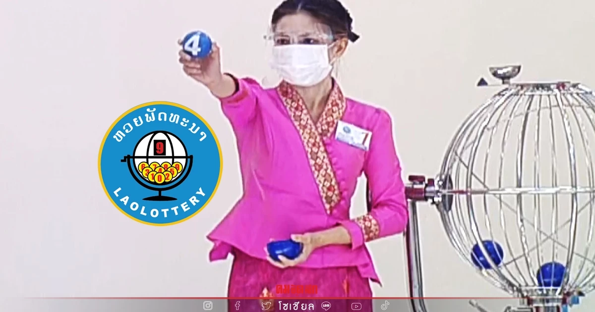 "หวยลาว" ถ่ายทอดสด วันนี้ออกอะไร ล่าสุด 23 กุมภาพันธ์ 2565 ຫວຍລາວ Laolottery "หวยลาว" ถ่ายทอดสด วันนี้ออกอะไร ล่าสุด 23 กุมภาพันธ์ 2565 ຫວຍລາວ Laolottery