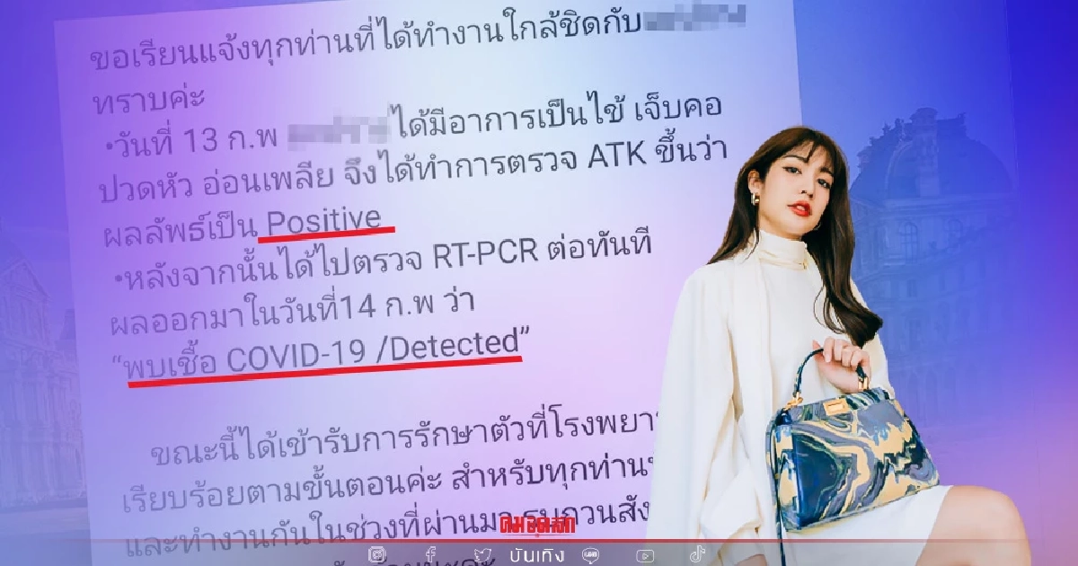 นางเอกดัง "ติดโควิด19" อีกราย เร่งโพสต์แจ้งกองถ่ายที่กระทบ ขณะนี้รักษาตัว