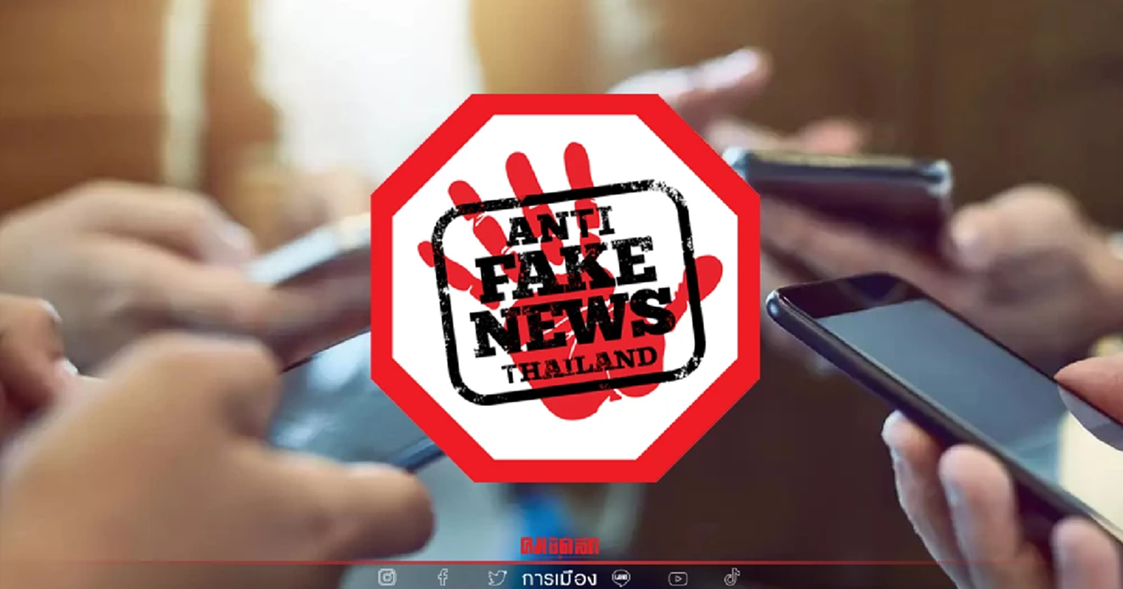 ครม. เห็นชอบตั้ง"ศูนย์ปราบข่าวปลอม"ทุกจังหวัด พบข่าวปลอมจัดการภายใน 1 ชม.