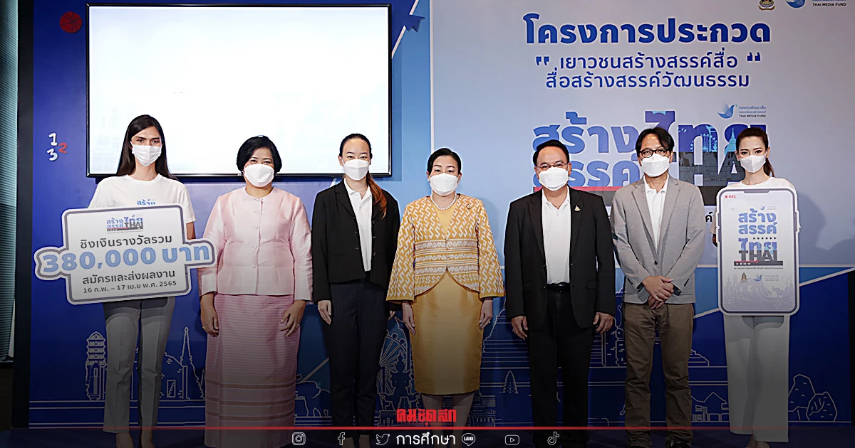 "กองทุนสื่อฯ" เฟ้นหา เยาวชน คนครีเอทีฟ ผลิตคลิปวิดีโอ "กองทุนสื่อฯ" เฟ้นหา เยาวชน คนครีเอทีฟ ผลิตคลิปวิดีโอ